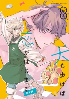 Inu mo Arukeba Koi ga Hajimaru@Inumimi cover