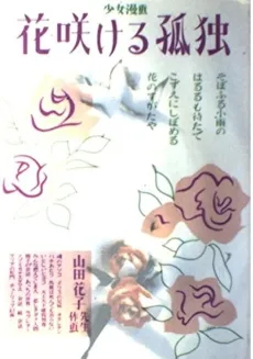 Hanasakeru Kodoku cover