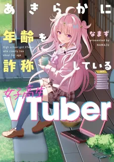 Akiraka ni Nenrei wo Sashou Shiteiru Mesukousei VTuber cover