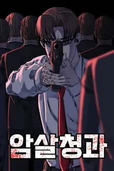 Amsalcheonggwa cover