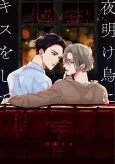 Yoakegarasu ni Kiss wo Shite cover