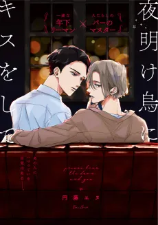 Yoakegarasu ni Kiss wo Shite cover
