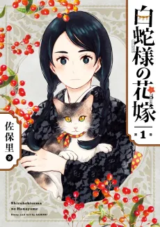 Shirohebi-sama no Hanayome cover