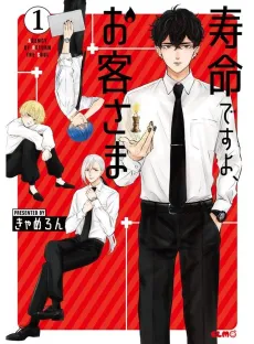 Jumyou desu yo, Okyaku-sama cover