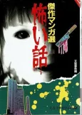 Kowai Hanashi: Kessaku Manga Sen cover