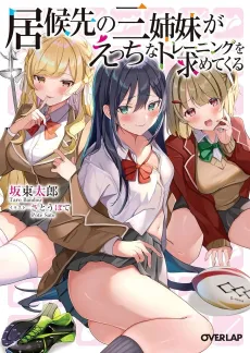 Isourousaki no Sanshimai ga Ecchi na Training wo Motomete Kuru cover