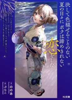 Kesshite Iroaseru Koto no Nai Natsu no Hibi ni Boku wa Akiramekirenai Koi wo Shita cover
