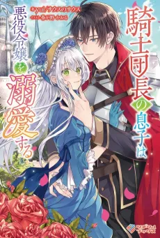 Kishi Danchou no Musuko wa Akuyaku Reijou wo Dekiai suru cover