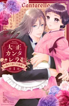 Taishou Cantarella: Tsumetaku Amai Danna-sama cover