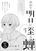 Yagate Ashita ni Itaru Semi cover