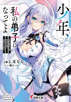 Shounen, Watashi no Deshi ni Natte yo. cover