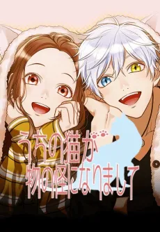 Uchi no Neko ga Mononoke ni Narimashite cover