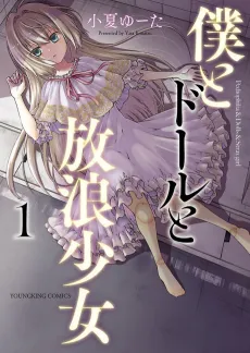 Boku to Doll to Hourou Shoujo cover