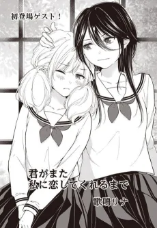 Kimi ga Mata Watashi ni Koishitekureru Made cover