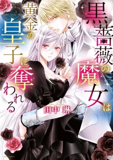 Kuroshoubi no Majo wa Kogane no Ouji ni Ubawareru cover