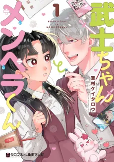 Bushi-chan to Menhera-kun cover