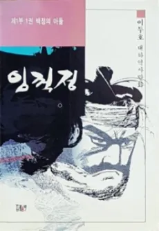 Im Kkeok-Jeong cover