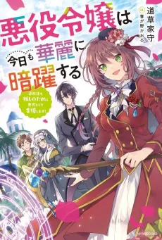Akuyaku Reijou wa Kyou mo Karei ni Anya Kusuru: Tsuihougo mo Oshi no Tame ni Akutou Toshite Shien Shimasu! cover