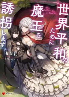 Sekai Heiwa no Tame ni Maou wo Yuukai Shimasu cover