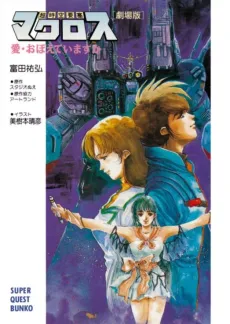 Choujikuu Yousai Macross "Gekijouban": Ai Oboete Imasu ka cover