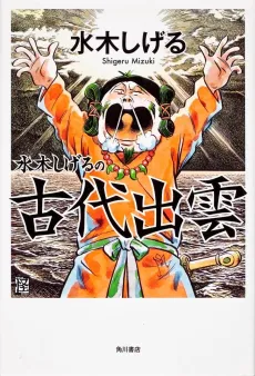 Mizuki Shigeru no Kodai Izumo cover