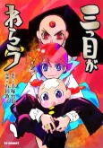 Mitsume ga Warau cover
