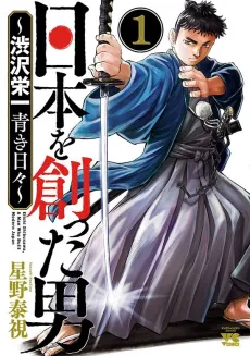 Nihon wo Tsukutta Otoko: Shibusawa Eiichi Aoki Hibi cover