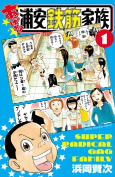 Appare! Urayasu Tekkin Kazoku cover