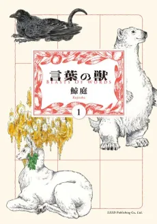 Kotoba no Kemono cover