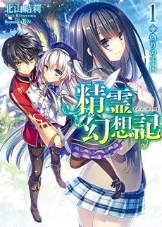Seirei Gensouki: Spirit Chronicles cover