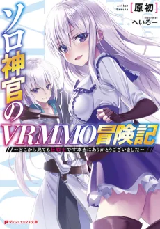 Solo Shinkan no VRMMO Boukenki: Doko kara Mite mo Berserker desu Hontou ni Arigatou Gozaimashita cover