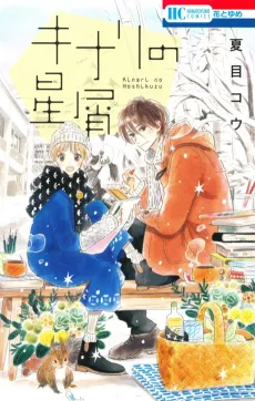 Kinari no Hoshikuzu cover