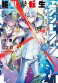 Chou Sekai Tensei Exo-Drive cover