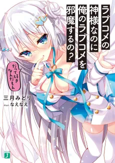Love Come no Kami-sama Nano ni Ore no Love Come wo Jama suru no? cover