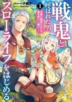 Senki to Yobareta Otoko, Ouke ni Ansatsu saretara Musume wo Hiroi, Issho ni Slow Life wo Hajimeru cover