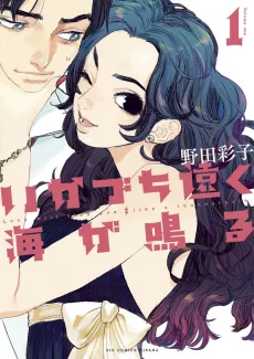 Ikuzuchi Tooku Umi ga Naru cover