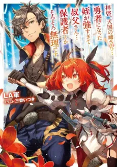 Haikei, Tengoku no Neesan… Yuusha ni Natta Mei ga Tsuyosugite ── Ojisan… Hogosha Toka Sorosoro Muri desu. cover