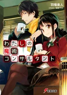 Watashi no Majutsu Consultant cover