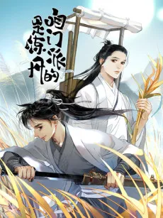 Zan Menpai Shi Liandan De cover