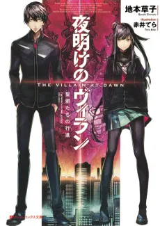 Yoake no Villain cover