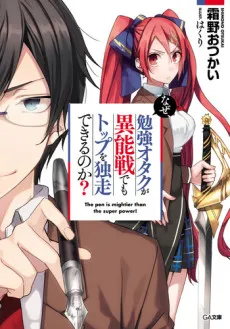 Naze, Benkyou Otaku ga Inousen demo Top wo Dokusou Dekiru no ka? cover