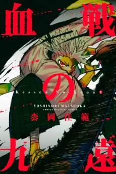 Kessen no Kuon cover