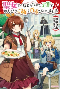 Seijo janakatta no de, Oukyuu de Nonbiri Gohan wo Tsukuru koto ni Shimashita cover
