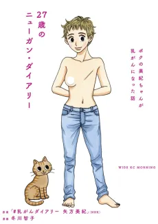 27-sai no Nyuugan Diary: Boku no Michikan ga Nyuugan ni Natta Hanashi cover