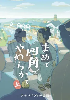 Mame de Shikaku de Yawaraka de cover