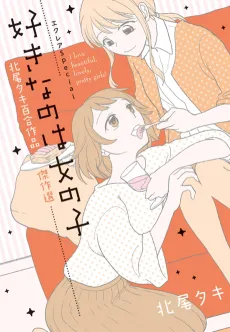 Éclair Special Sukinano wa Onnonoko Kitao Taki Yuri Sakuhin Kessakusen cover