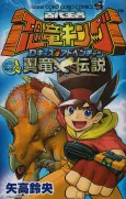 Kodai Ouja Kyouryuu King: D-Kids Adventure - Yokuryuu Densetsu cover