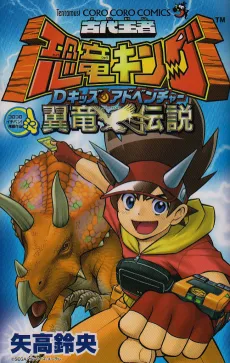 Kodai Ouja Kyouryuu King: D-Kids Adventure - Yokuryuu Densetsu cover