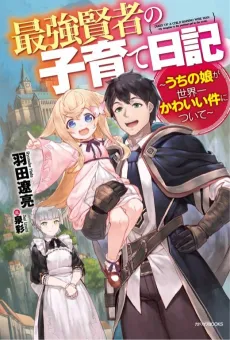Saikyou Kenja no Kosodate Nikki cover