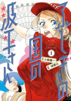 Fushigi no Kuni no Namihira-san cover